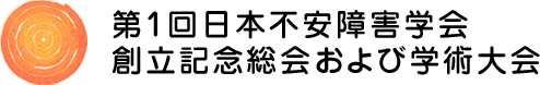 第1回日本不安障害学会創立記念総会および学術大会