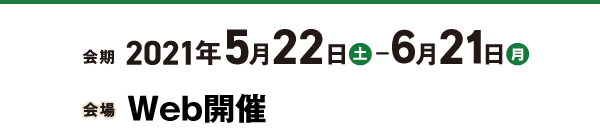 会期：2021年5月22日（土）〜6月21日（月）／会場北海道大学学術交流会館(〒060-0808 北海道札幌市中央区北8条西5丁目)