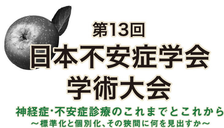 日本不安症学会 Japanese Society of Anxiety and Related Disorders 神経症・不安症診療のこれまでとこれから〜標準化と個別化、その狭間に何を見出すか〜