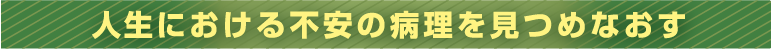 人生における不安の病理を見つめなおす