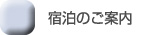 宿泊のご案内