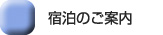 宿泊のご案内