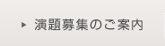 演題募集のご案内