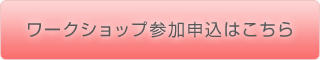 ワークショップ参加申込はこちら 