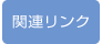 関連リンク