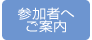 参加者へご案内