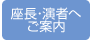 座長・演者へご案内