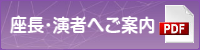 座長・演者へご案内PDF